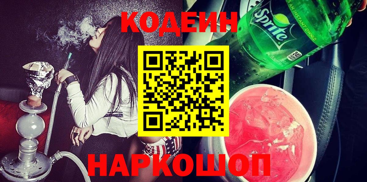 Люберцы  Кодеин Purple Drank  Вход с VPN 