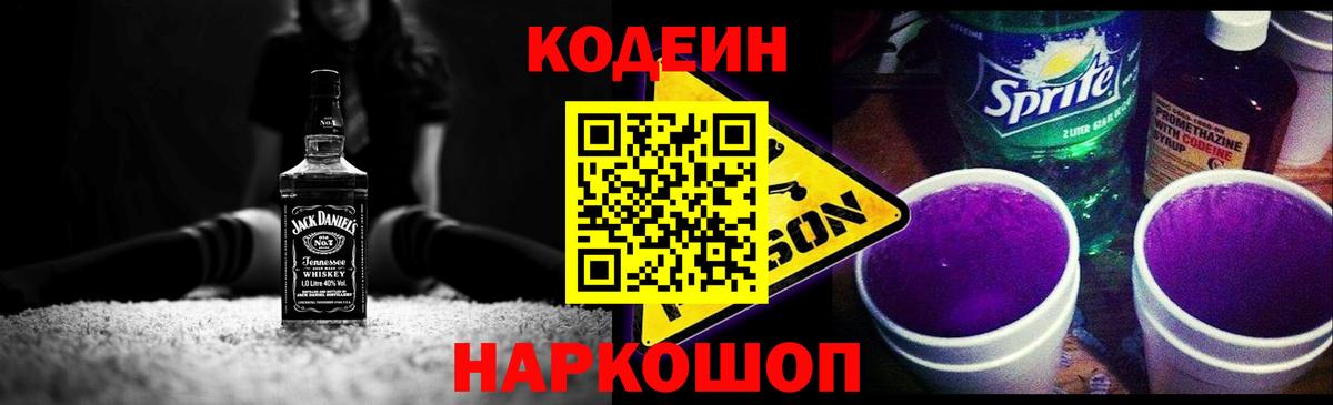 Codein напиток Lean (лин) Люберцы